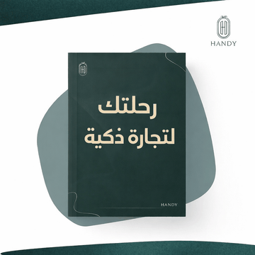 Handy course banner in Arabic promoting تجارة ذكية with smart e-commerce tips and step-by-step guidance