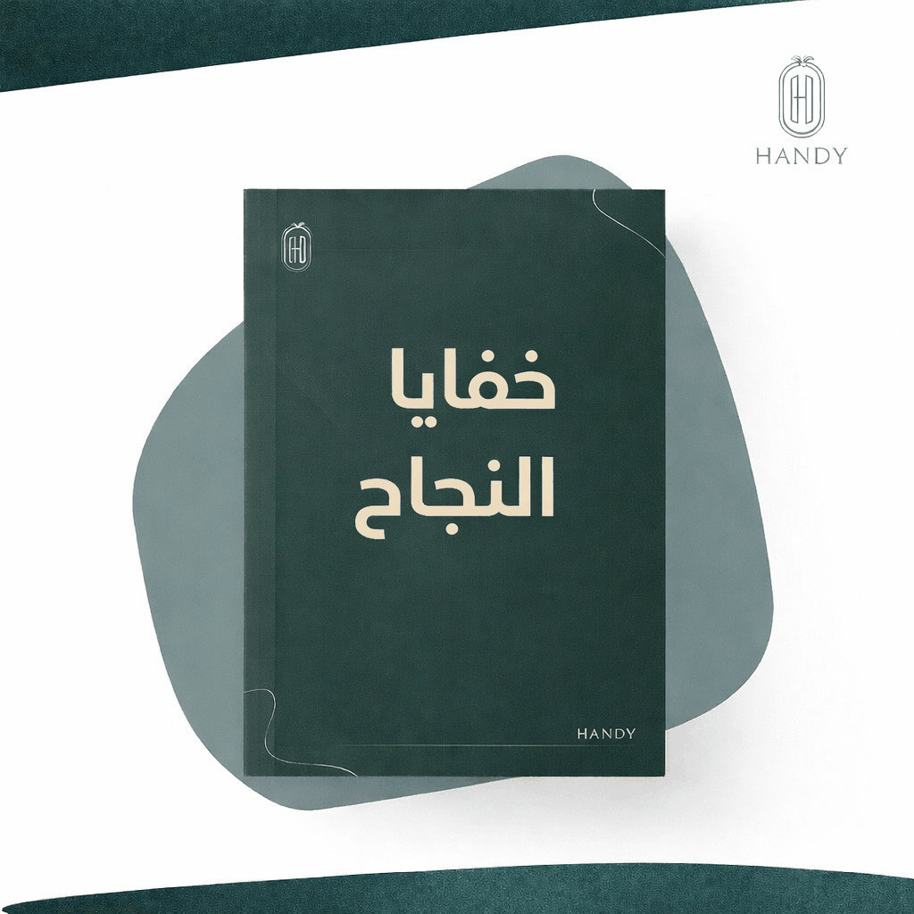 غلاف ملف خفايا النجاح لتعلم أساسيات عالم التجارة الإلكترونية ببداية قوية وأسرار اختيار المنتجات والمنصات المناسبة