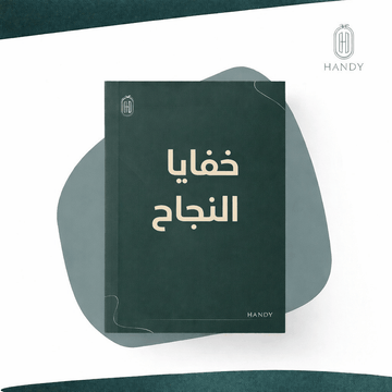 غلاف ملف خفايا النجاح لتعلم أساسيات عالم التجارة الإلكترونية ببداية قوية وأسرار اختيار المنتجات والمنصات المناسبة